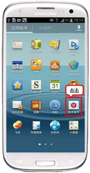 三星I9300如何设置企业邮箱
